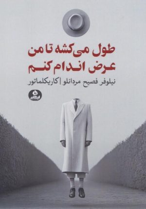کتاب طول می‌کشه تا من عرض اندام کنم | انتشارات ایهام
