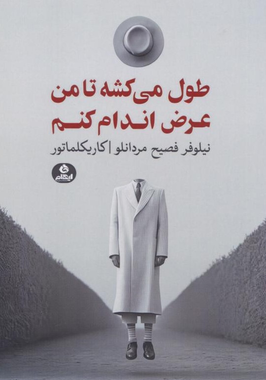 کتاب طول میکشه تا من عرض اندام کنم | انتشارات ایهام