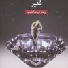 کتاب اشراف‌زادگان فقیر (پالتویی) | انتشارات سخنوران