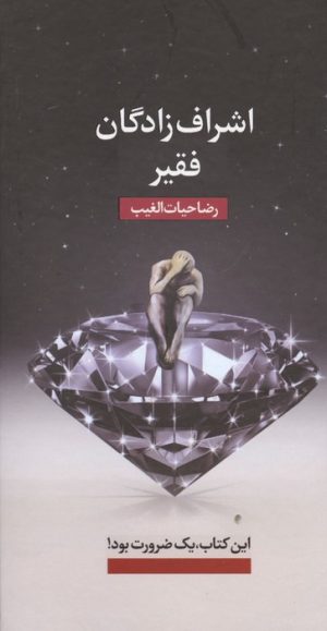کتاب اشراف‌زادگان فقیر (پالتویی) | انتشارات سخنوران