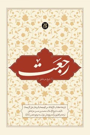 کتاب رجعت | انتشارات جمکران