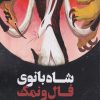 کتاب شاه بانوی فال ونمک | انتشارات ایهام