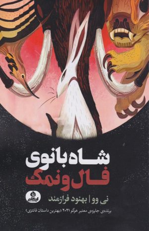 کتاب شاه بانوی فال ونمک | انتشارات ایهام