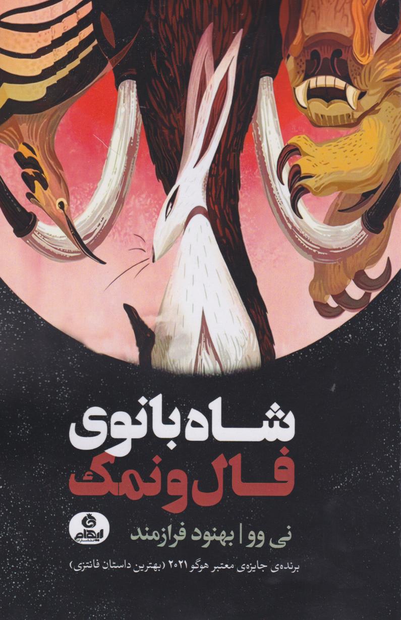کتاب شاه بانوی فال ونمک | انتشارات ایهام