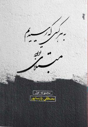 کتاب به هرکسی که رسیدیم مبتلای تو بود | انتشارات ایهام