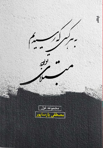 کتاب به هرکسی که رسیدیم مبتلای تو بود | انتشارات ایهام