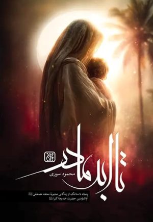 کتاب تا ابد مادر | انتشارات جمکران