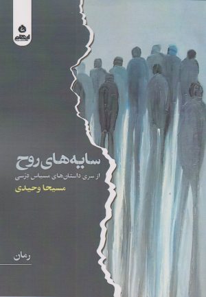 کتاب سایه های روح | انتشارات ایهام