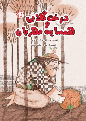 کتاب درخت گلابی و همسایه مهربان | انتشارات جمکران