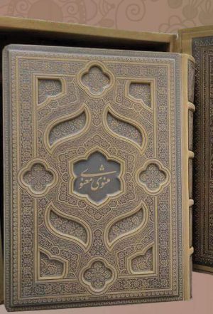 کتاب مثنوی معنوی (طرح چرم) | انتشارات خانه فرهنگ و هنر گویا