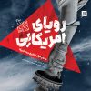 کتاب رویای آمریکایی | انتشارات جمکران