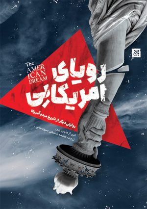 کتاب رویای آمریکایی | انتشارات جمکران