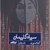 کتاب سیاه گلیمان | انتشارات ایهام