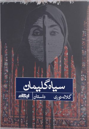 کتاب سیاه گلیمان | انتشارات ایهام