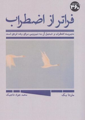 کتاب فراتر از اضطراب | انتشارات 360 درجه