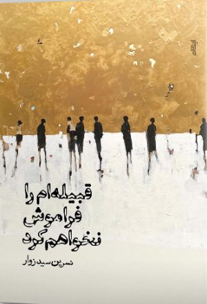 کتاب قبیله ام را فراموش نخواهم کرد | انتشارات ایهام