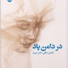 کتاب در دامن باد | انتشارات ایهام