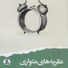 کتاب عقربه های متواری | انتشارات ایهام