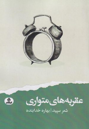 کتاب عقربه های متواری | انتشارات ایهام
