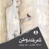 کتاب شعر بلند وطن | انتشارات ایهام
