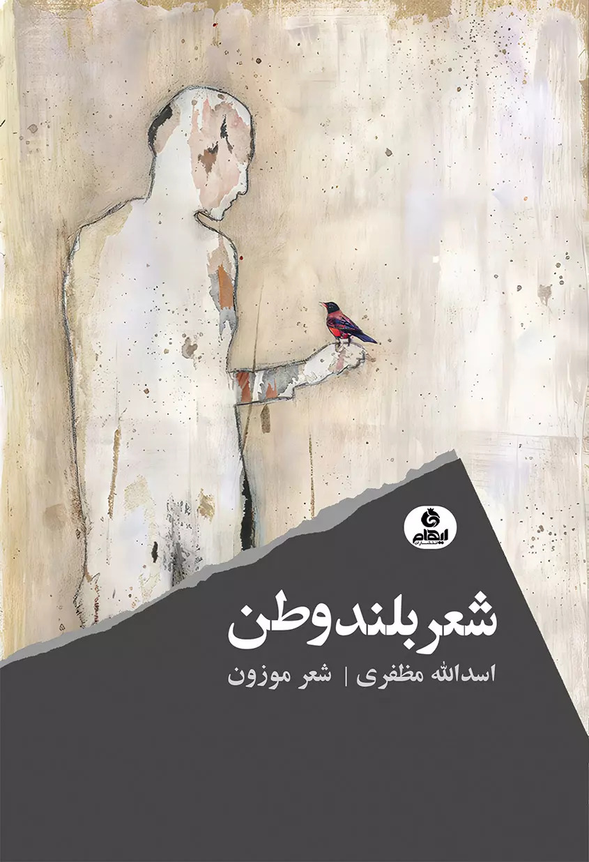 کتاب شعر بلند وطن | انتشارات ایهام