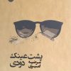 کتاب پشت عینک دودی | انتشارات ایهام