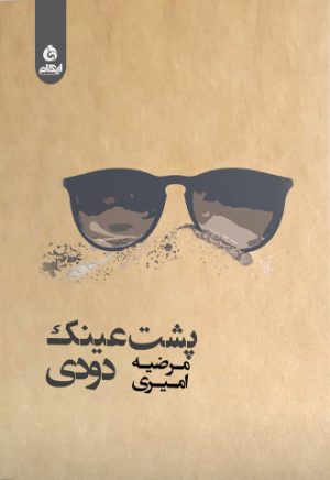 کتاب پشت عینک دودی | انتشارات ایهام