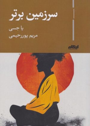 کتاب سرزمین برتر | انتشارات ایهام