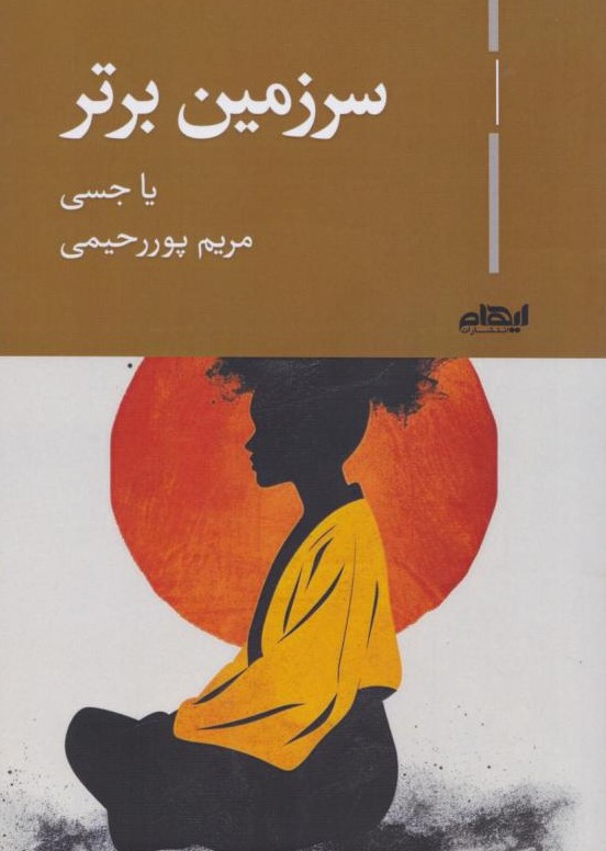 کتاب سرزمین برتر | انتشارات ایهام