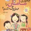 کتاب چطوری مامان را بزرگ کنم؟ | انتشارات قدیانی