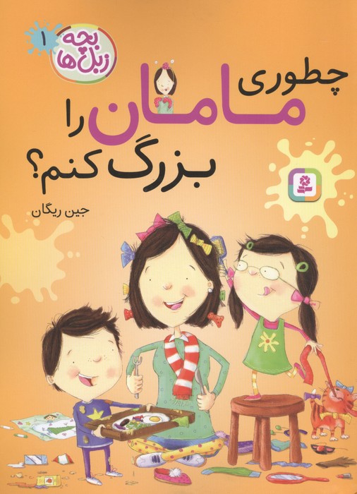 کتاب چطوری مامان را بزرگ کنم؟ | انتشارات قدیانی