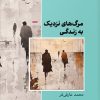 کتاب مرگ های نزدیک به زندگی | انتشارات ایهام