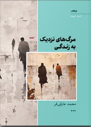 کتاب مرگ های نزدیک به زندگی | انتشارات ایهام