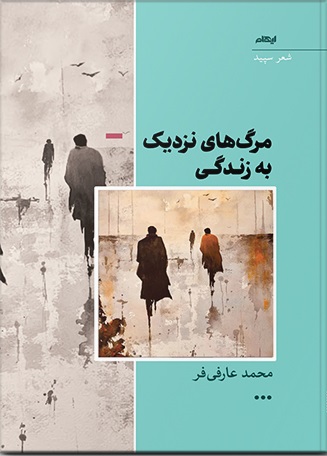 کتاب مرگ های نزدیک به زندگی | انتشارات ایهام