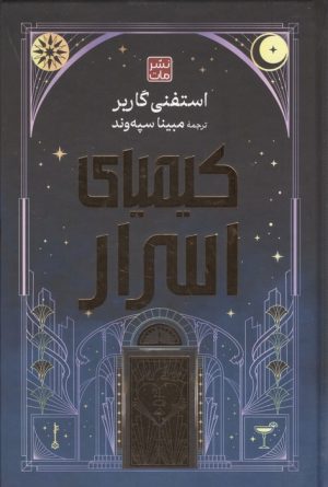 کتاب کیمیای اسرار | انتشارات نشر مات
