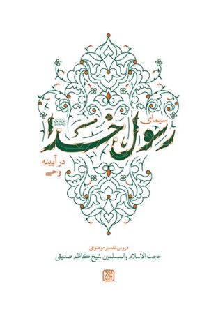 کتاب سیمای رسول خدا در آیینه وحی | انتشارات جمکران