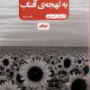 کتاب به لهجه ی آفتاب | انتشارات ایهام