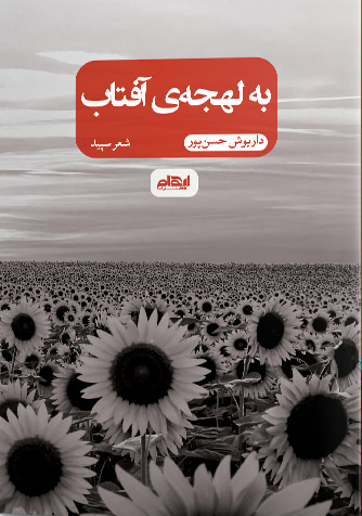 کتاب به لهجه ی آفتاب | انتشارات ایهام