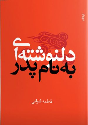 کتاب دلنوشته ای به نام پدر | انتشارات ایهام