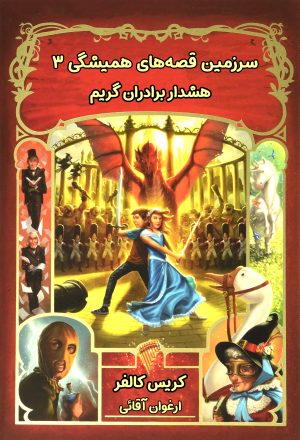 کتاب هشدار برادران گریم | انتشارات نارنگی