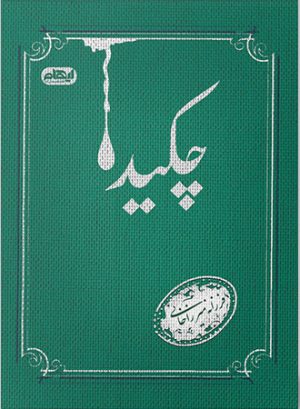 کتاب چکیده | انتشارات ایهام