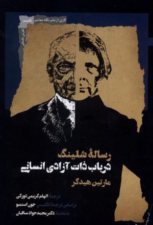 کتاب رساله شلینگ | انتشارات نگاه معاصر