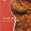 کتاب وقتی پاییز بیاید | انتشارات ایهام
