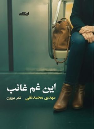 کتاب این غم غائب | انتشارات ایهام