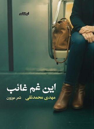 کتاب این غم غائب | انتشارات ایهام