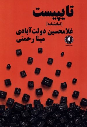 کتاب تایپیست | انتشارات یکشنبه