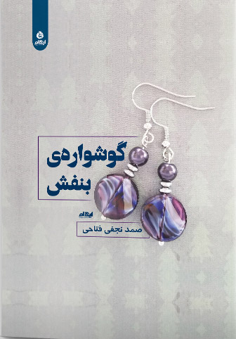 کتاب گوشواره بنفش | انتشارات ایهام