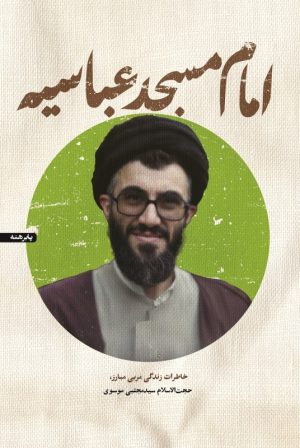 کتاب امام مسجد عباسیه | انتشارات شهید کاظمی