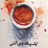 کتاب یک پیاله چای آتشی | انتشارات ایهام
