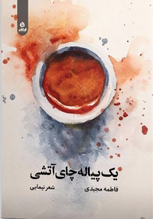 کتاب یک پیاله چای آتشی | انتشارات ایهام